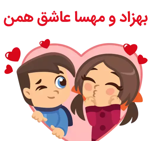 عکس نوشته بهزاد و مهسا