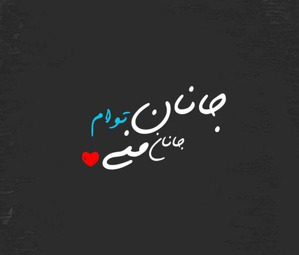عکس نوشته جان جانان