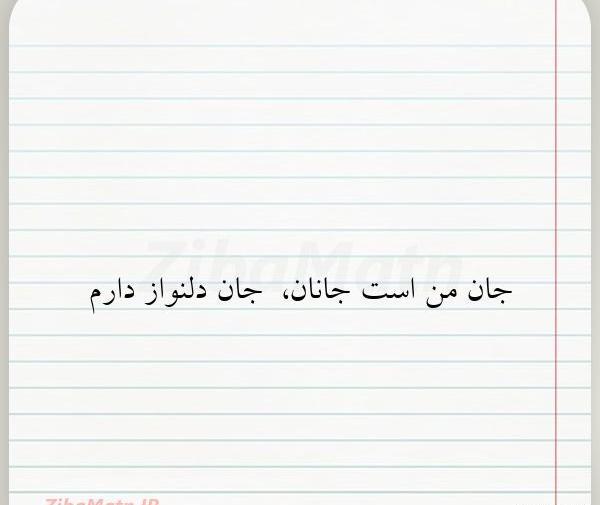 عکس نوشته جان جانان