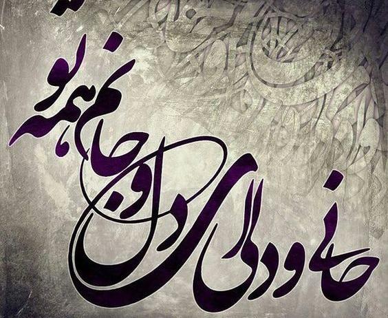 عکس نوشته جان جانان