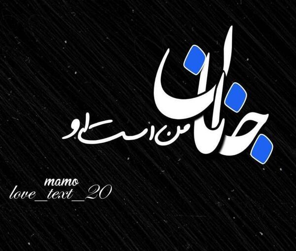 عکس نوشته جان جانان