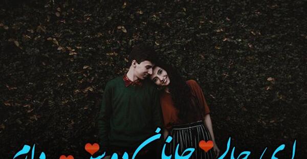 عکس نوشته جان جانان