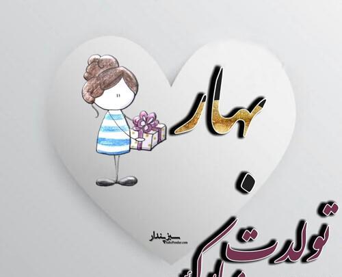 دانلود عکس نوشته اسم بهاره