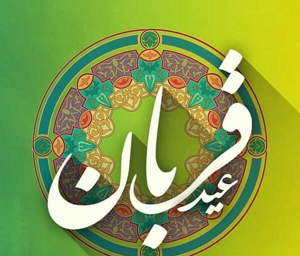 عکس و نوشته عید قربان