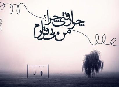عکس پدر چرا رفتی
