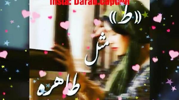 عکس دوست دارم طاهره