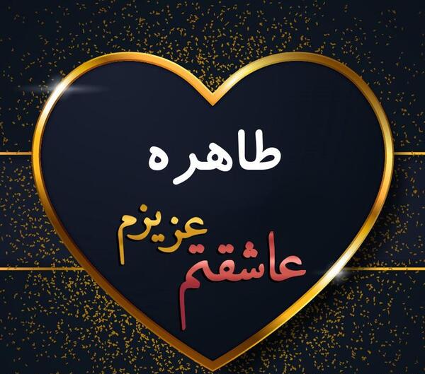 عکس دوست دارم طاهره