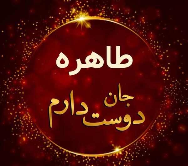 عکس دوست دارم طاهره