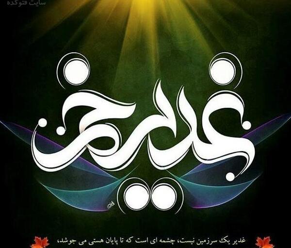 عکس نوشته امام علی غدیر