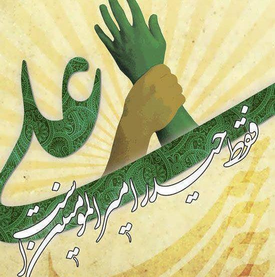عکس نوشته امام علی غدیر