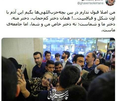 عکس حاج قاسم با دختر بد حجاب