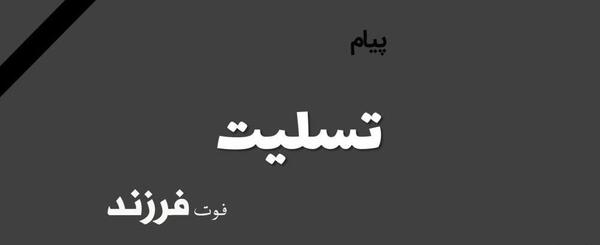 عکس نوشته تسلیت نوزاد