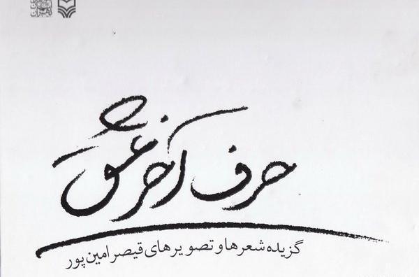 عکس نوشته شعر های قیصر امین پور