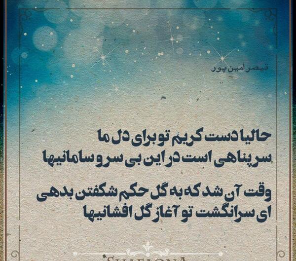 عکس نوشته شعر های قیصر امین پور