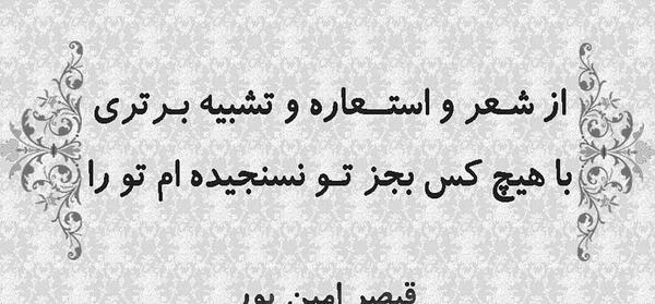 عکس نوشته شعر های قیصر امین پور