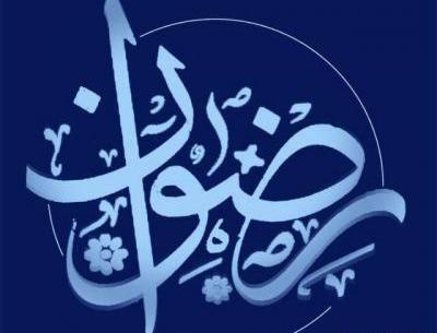 عکس نوشته پروفایل رضوان