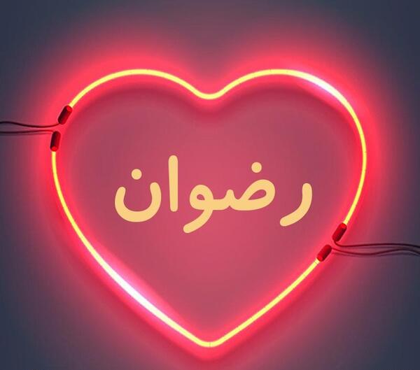 عکس نوشته پروفایل رضوان