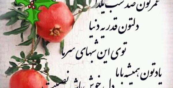 عکس یلدا تبریک