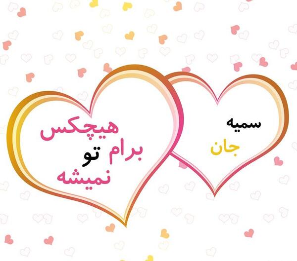 عکس دوست دارم سمیه
