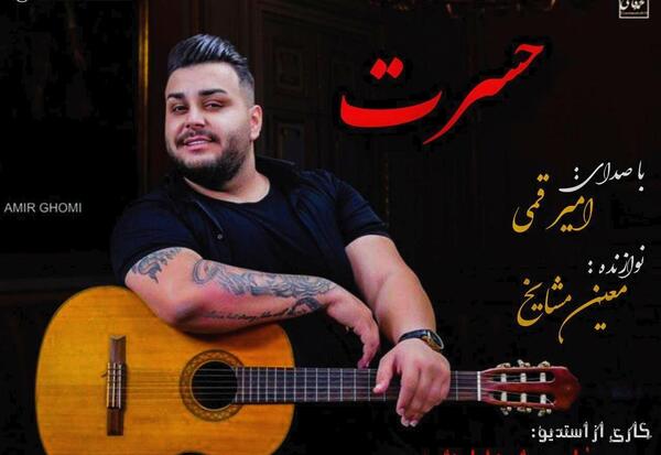عکس امیر قمی