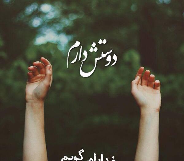 عکس خدایا فراموشم نکن