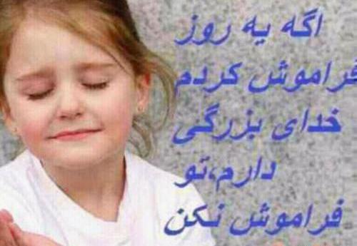 عکس خدایا فراموشم نکن