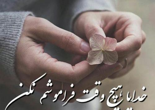 عکس خدایا فراموشم نکن