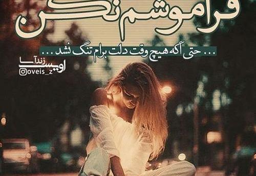 عکس خدایا فراموشم نکن
