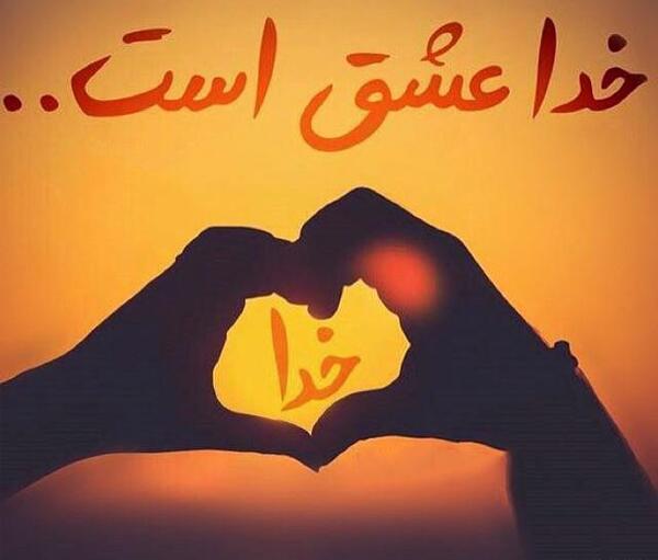 عکس خدایا فراموشم نکن