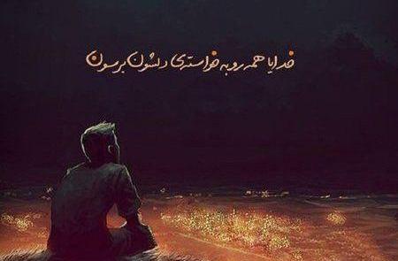 عکس خدایا فراموشم نکن