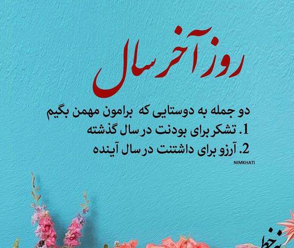 عکس نوشته دعای پایان سال