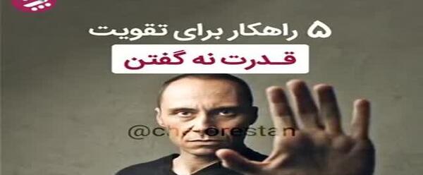 عکس نوشته قدرت نه گفتن