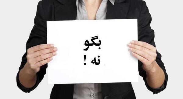 عکس نوشته قدرت نه گفتن