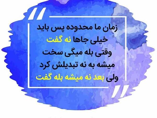 عکس نوشته قدرت نه گفتن