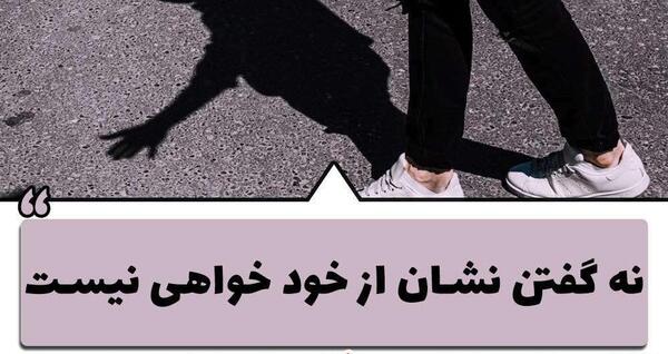 عکس نوشته قدرت نه گفتن
