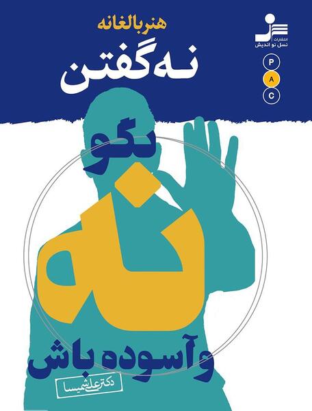 عکس نوشته قدرت نه گفتن