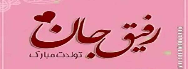 دانلود عکس سما جان تولدت مبارک