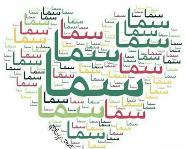 دانلود عکس سما جان تولدت مبارک