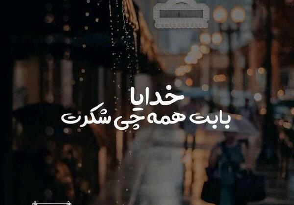 عکس نوشته خدایا واسه همه چی شکرت