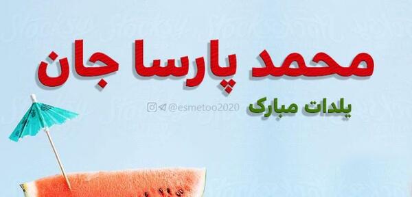 عکس نوشته پارسا جان یلدات مبارک