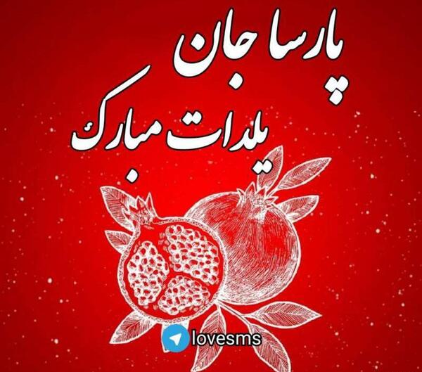 عکس نوشته پارسا جان یلدات مبارک