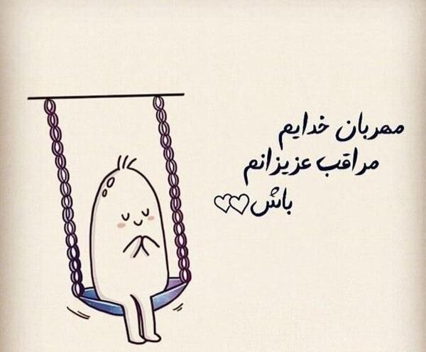 عکس نوشته خدا مراقب عزیزانم باش