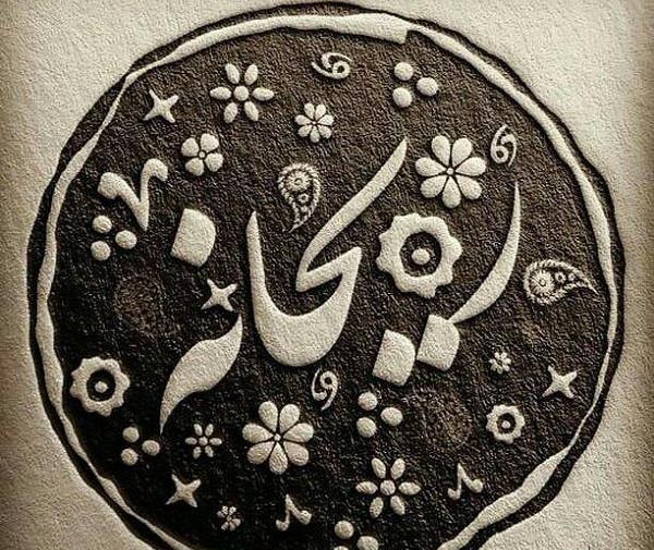 جدیدترین عکس نوشته های ریحانه