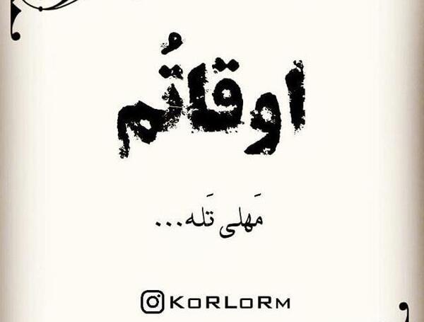 عکس نوشته دلتنگی به زبان لری