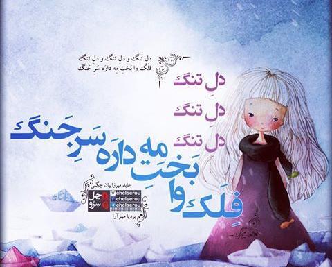 عکس نوشته دلتنگی به زبان لری