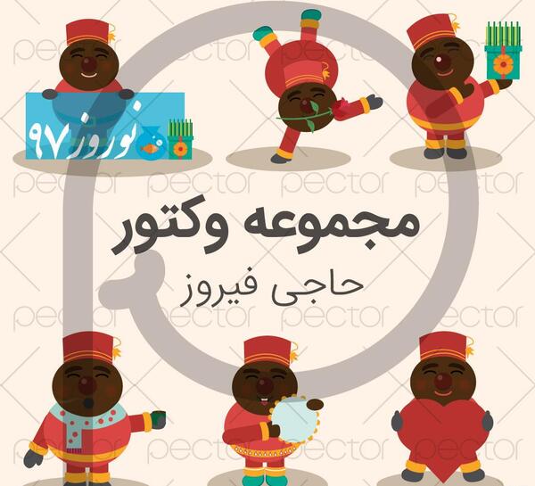 عکس حاجی فیروز وکتور
