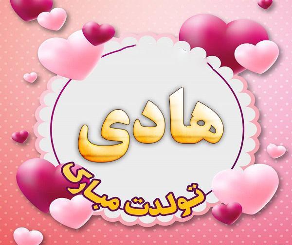 عکس نوشته محمد هادی تولدت مبارک