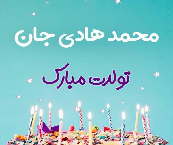 عکس نوشته محمد هادی تولدت مبارک