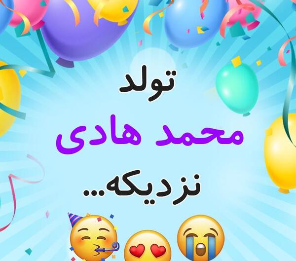عکس نوشته محمد هادی تولدت مبارک