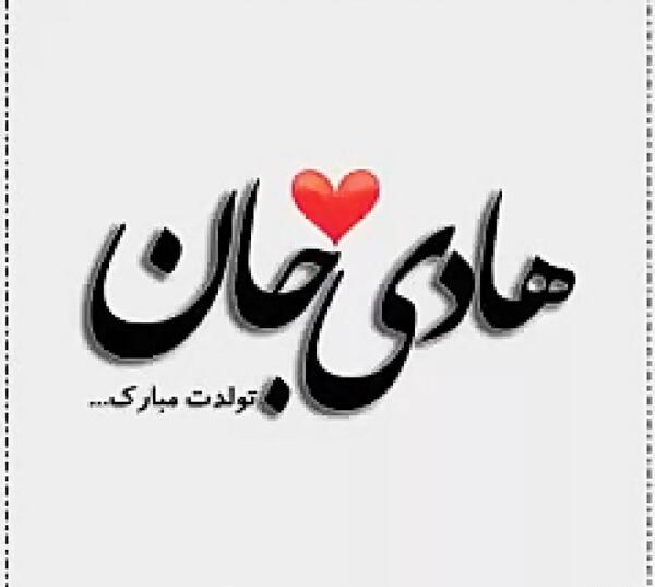 عکس نوشته محمد هادی تولدت مبارک